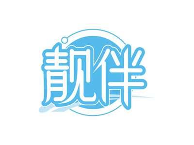 靓伴