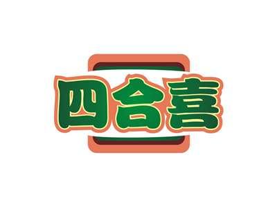 四合喜