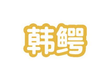 韩鳄
