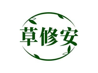 草修安