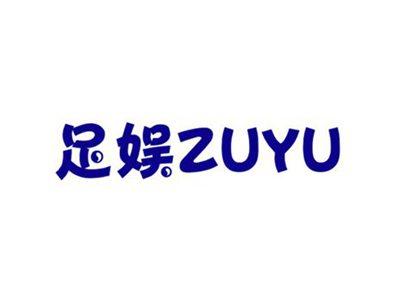 足娱ZUYU