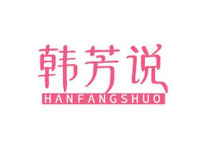 韩芳说HANFANGSHUO