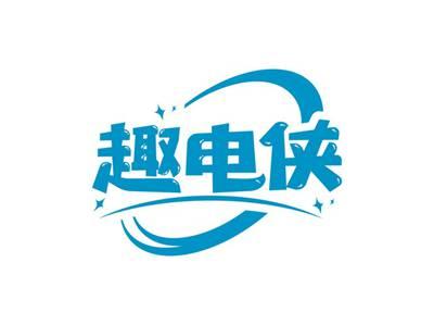 趣电侠