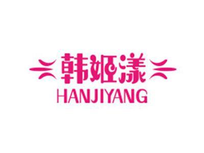 韩姬漾HANJIYANG