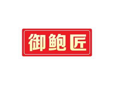 御鲍匠