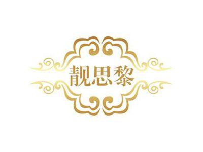 靓思黎