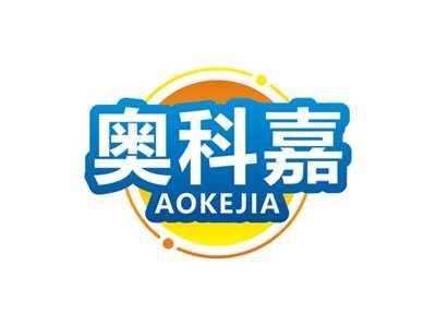 奥科嘉AOKEJIA