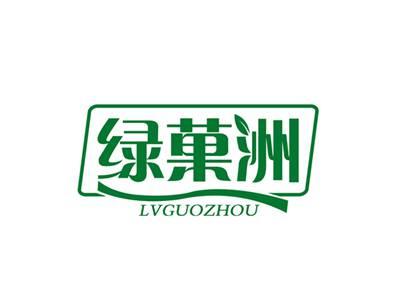 绿菓洲LVGUOZHOU