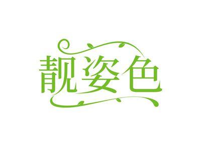 靓姿色