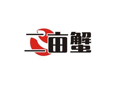 二亩蟹