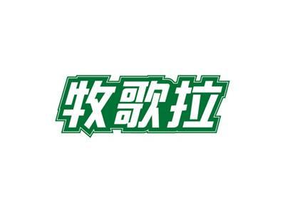 牧歌拉