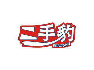 二手豹ERSOBAW