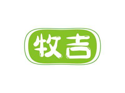 牧吉