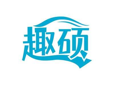 趣硕
