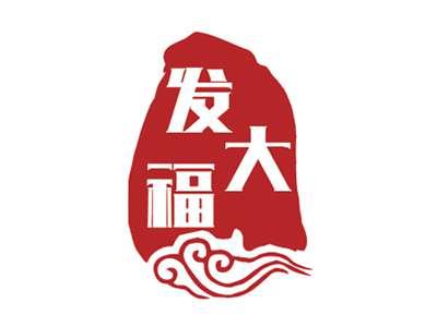 发大福