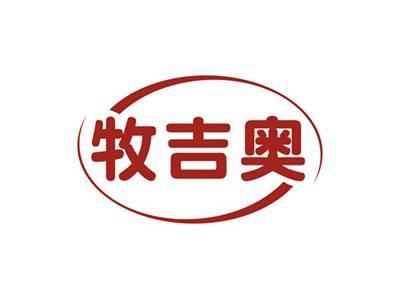牧吉奥