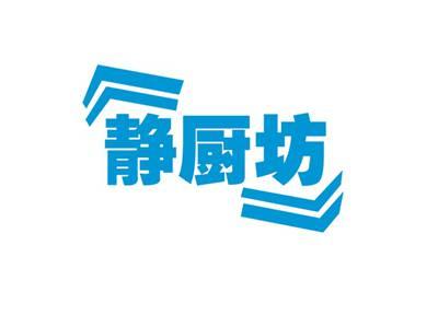 静厨坊