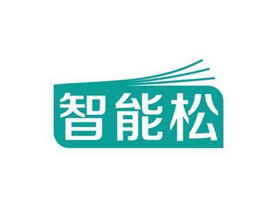 智能松