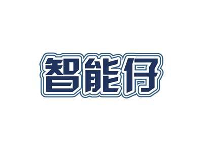 智能仔