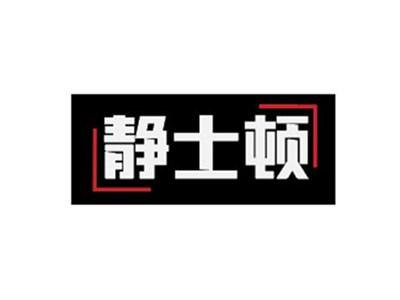 静士顿