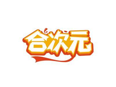 合次元