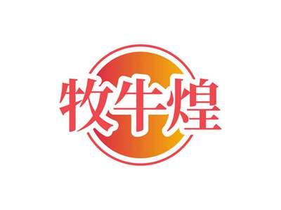 牧牛煌