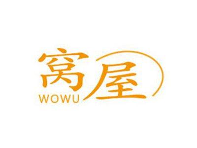 窝屋WOWU