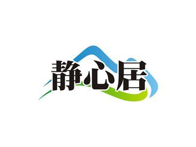 静心居
