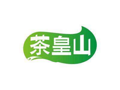 茶皇山