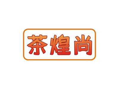 茶煌尚