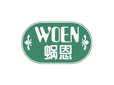 蜗恩WOEN