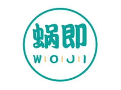 蜗即
WOJI