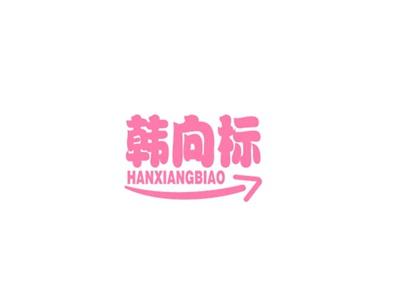 韩向标
HANXIANGBIAO