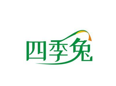 四季兔