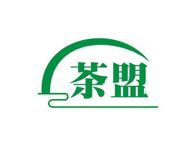 茶盟