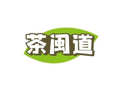 茶闽道
