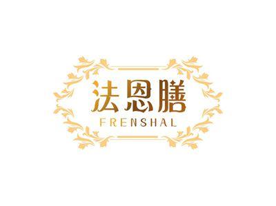 法恩膳FRENSHAL