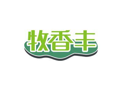 牧香丰