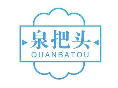 泉把头
QUANBATOU