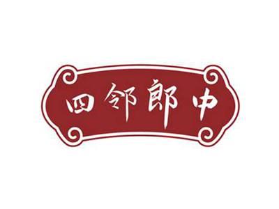 四邻郎中