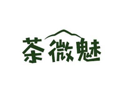 茶微魅