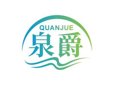 泉爵QUANJUE