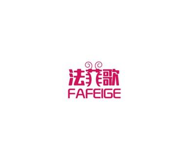 法菲歌
FAFEIGE