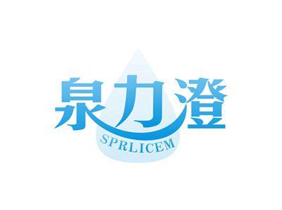 泉力澄SPRLICEM