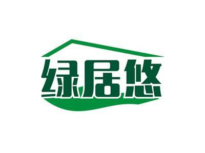 绿居悠