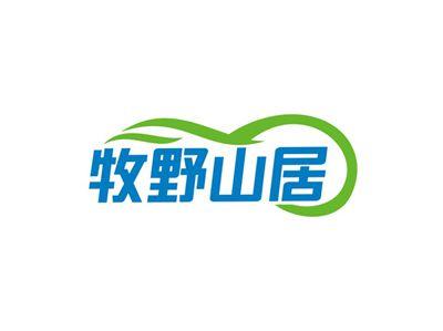 牧野山居