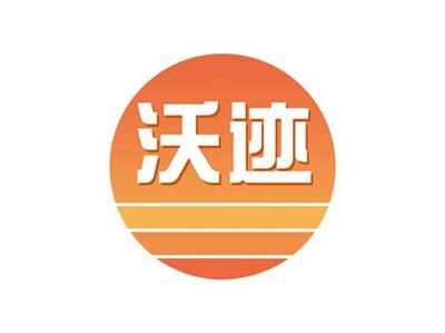 沃迹