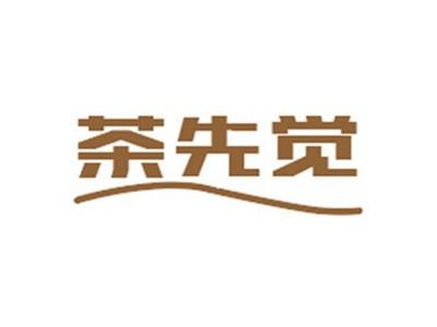 茶先觉