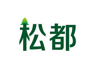 松都