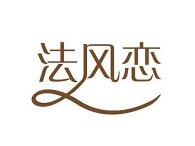 法风恋